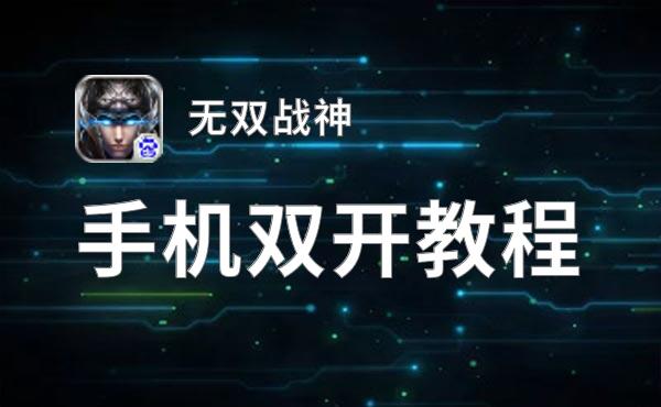 怎么双开无双战神？ 无双战神双开挂机图文全攻略