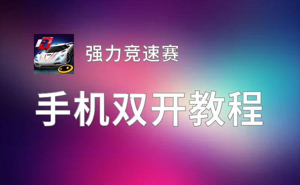 强力竞速赛怎么双开  强力竞速赛双开挂机软件推荐