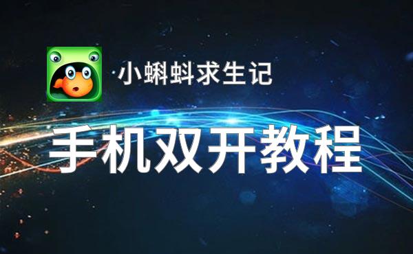 怎么双开小蝌蚪求生记？ 小蝌蚪求生记双开挂机图文全攻略