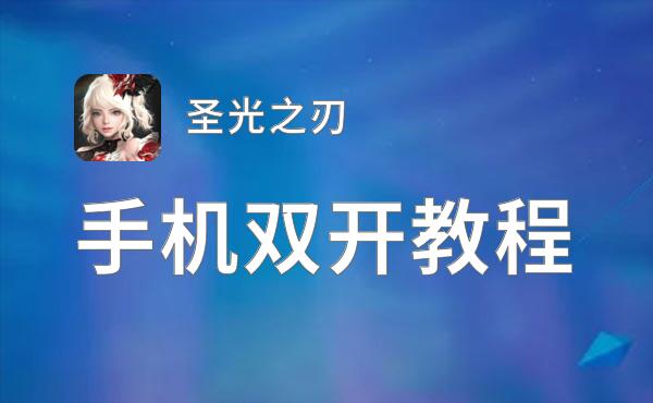 圣光之刃双开挂机软件盘点 2021最新免费圣光之刃双开挂机神器推荐