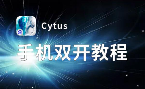 Cytus双开软件推荐 全程免费福利来袭
