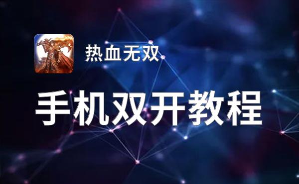怎么双开热血无双？ 热血无双双开挂机图文全攻略