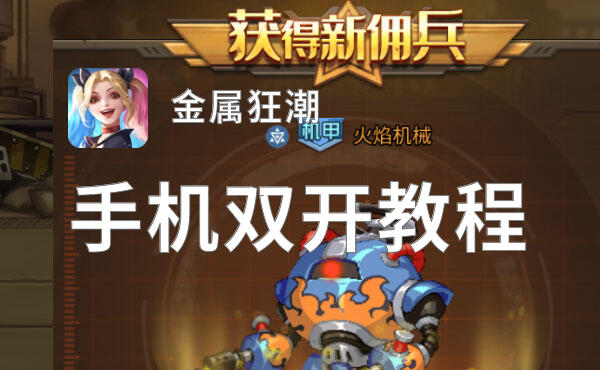 金属狂潮怎么双开  金属狂潮双开挂机软件推荐