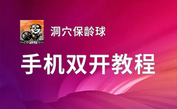 洞穴保龄球双开软件推荐 全程免费福利来袭