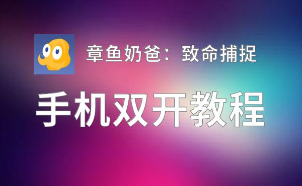 章鱼奶爸：致命捕捉双开挂机软件盘点 2020最新免费章鱼奶爸：致命捕捉双开挂机神器推荐