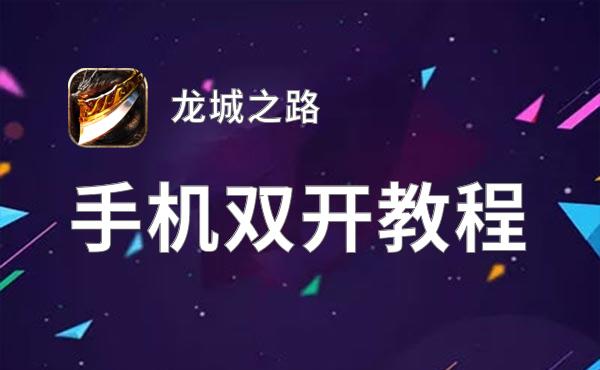 龙城之路挂机软件&双开软件推荐  轻松搞定龙城之路双开和挂机