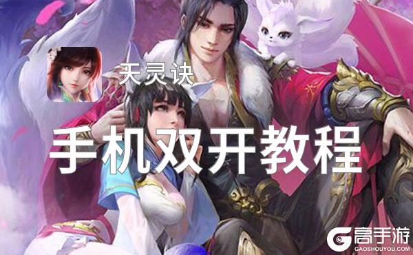 怎么双开天灵诀？ 天灵诀双开挂机图文全攻略