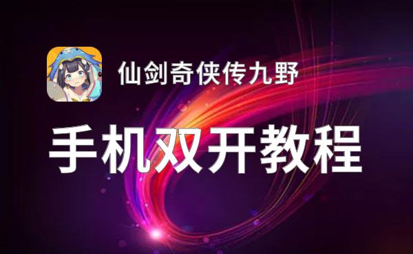仙剑奇侠传九野双开软件推荐 全程免费福利来袭