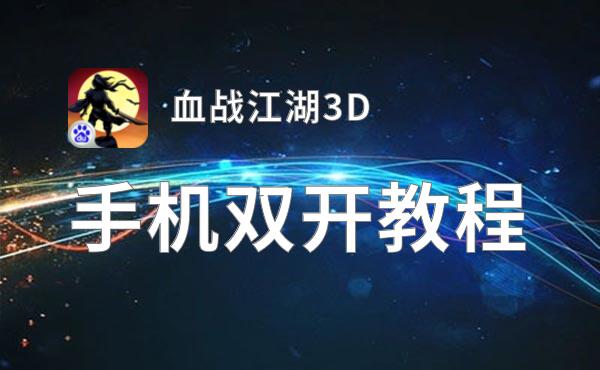 血战江湖3D如何双开 2021最新双开神器来袭