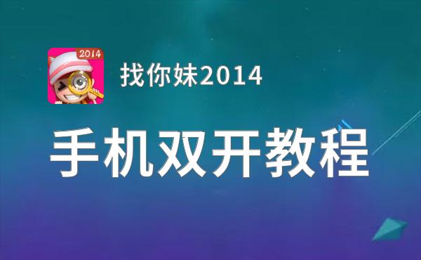 找你妹2014如何双开 2020最新双开神器来袭