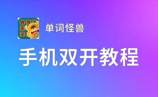 单词怪兽挂机软件&双开软件推荐  轻松搞定单词怪兽双开和挂机