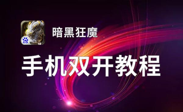 暗黑狂魔双开软件推荐 全程免费福利来袭