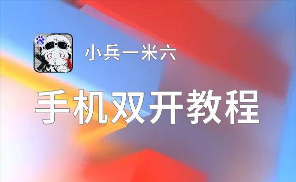 怎么双开小兵一米六？ 小兵一米六双开挂机图文全攻略