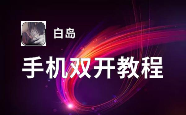 白岛双开挂机软件盘点 2020最新免费白岛双开挂机神器推荐