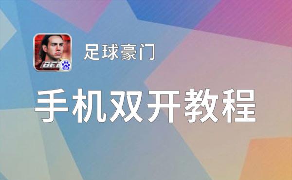 足球豪门怎么双开  足球豪门双开挂机软件推荐