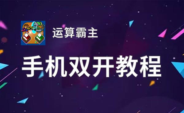 运算霸主如何双开 2020最新双开神器来袭