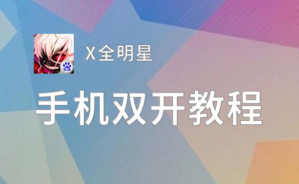 X全明星双开挂机软件盘点 2021最新免费X全明星双开挂机神器推荐