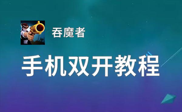 吞魔者双开挂机软件推荐  怎么双开吞魔者详细图文教程