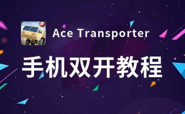 Ace Transporter双开神器 轻松一键搞定Ace Transporter挂机双开