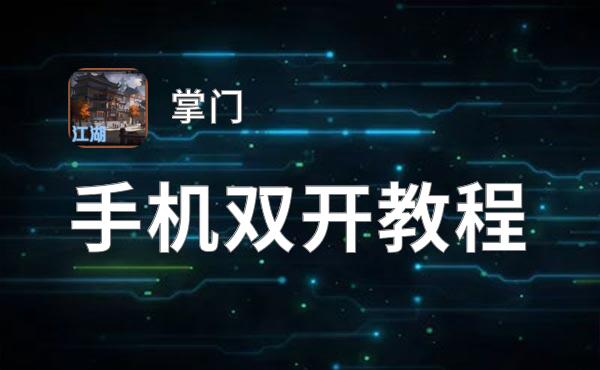 掌门挂机软件&双开软件推荐  轻松搞定掌门双开和挂机