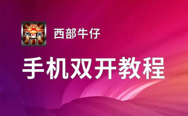 西部牛仔挂机软件&双开软件推荐  轻松搞定西部牛仔双开和挂机