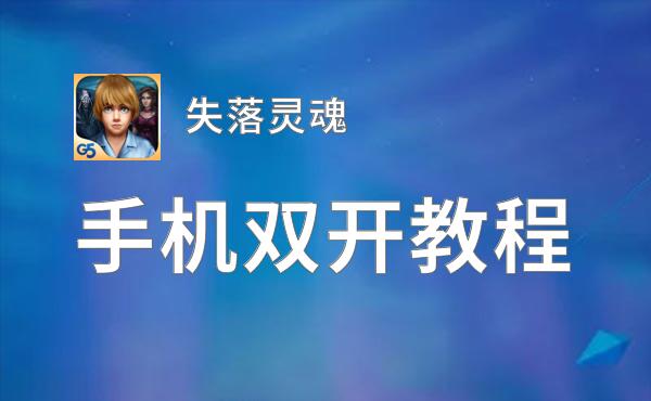 失落灵魂如何双开 2020最新双开神器来袭