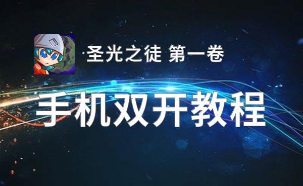 圣光之徒 第一卷双开挂机软件盘点 2020最新免费圣光之徒 第一卷双开挂机神器推荐