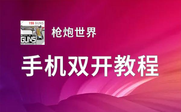 枪炮世界如何双开 2021最新双开神器来袭