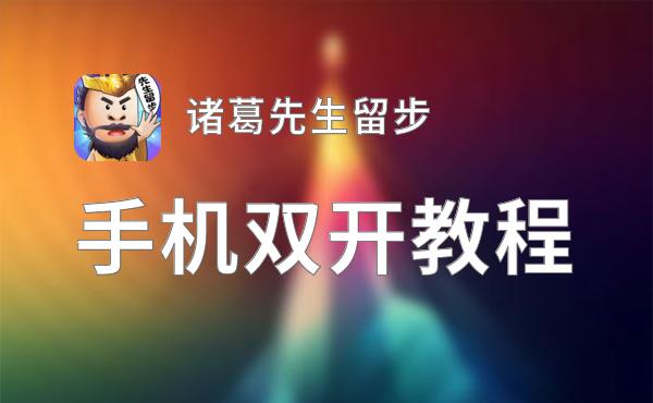 诸葛先生留步双开挂机软件推荐  怎么双开诸葛先生留步详细图文教程