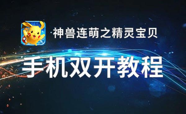 神兽连萌之精灵宝贝双开挂机软件盘点 2021最新免费神兽连萌之精灵宝贝双开挂机神器推荐