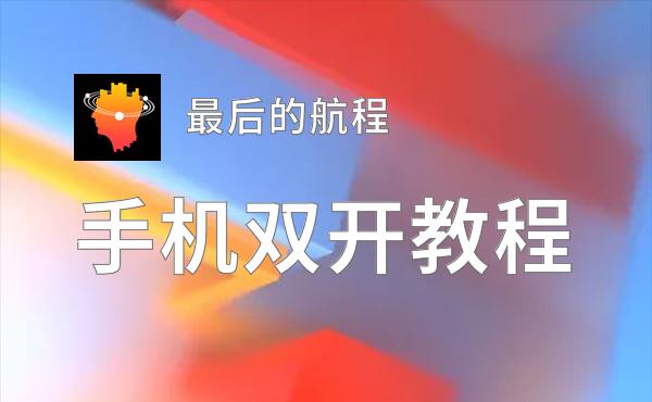 最后的航程双开挂机软件盘点 2020最新免费最后的航程双开挂机神器推荐