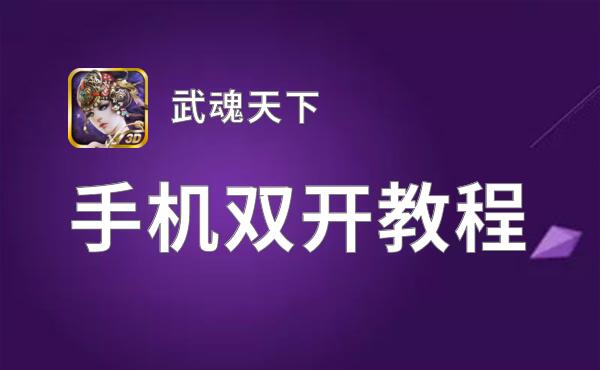 武魂天下双开神器 轻松一键搞定武魂天下挂机双开