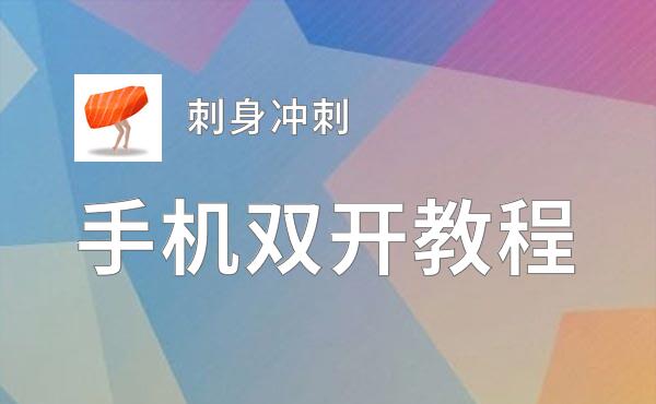 刺身冲刺怎么双开  刺身冲刺双开挂机软件推荐