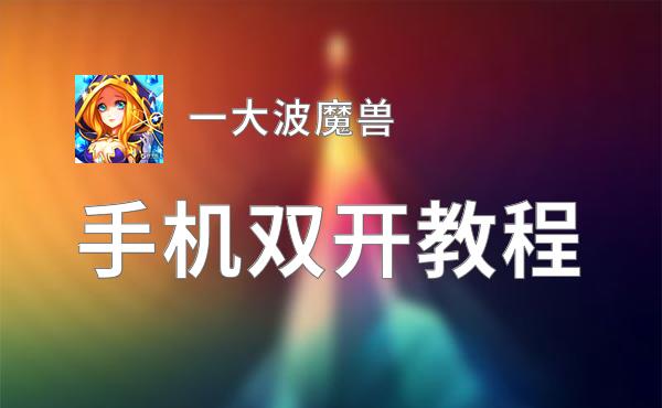 一大波魔兽怎么双开  一大波魔兽双开挂机软件推荐