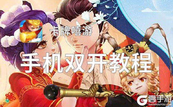 卡牌嘻游双开神器 轻松一键搞定卡牌嘻游挂机双开