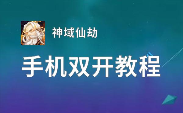 神域仙劫挂机软件&双开软件推荐  轻松搞定神域仙劫双开和挂机