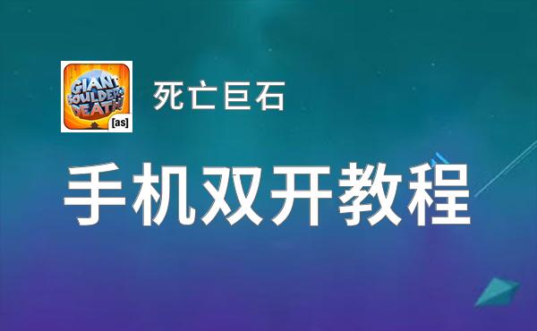 死亡巨石双开挂机软件推荐  怎么双开死亡巨石详细图文教程