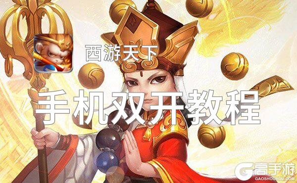 西游天下双开挂机软件推荐  怎么双开西游天下详细图文教程