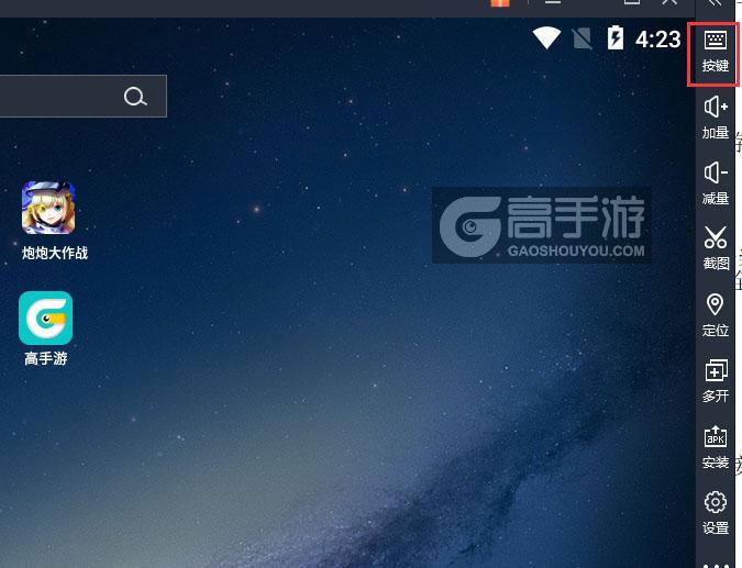  炮炮大作战电脑版键位设置