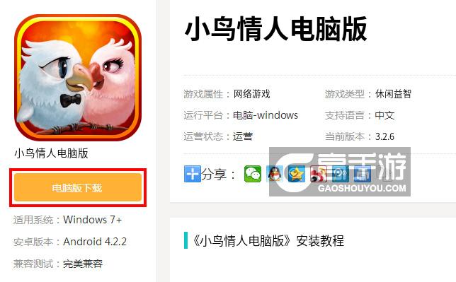 小鸟情人电脑版下载