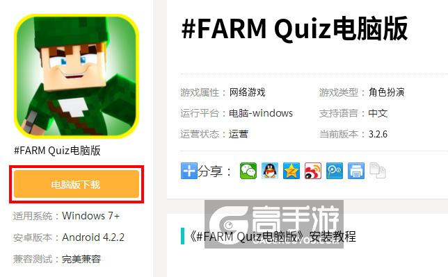  #FARM Quiz电脑版下载