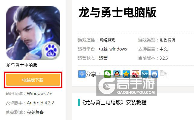  龙与勇士电脑版下载