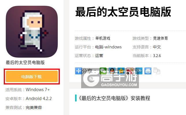  最后的太空员电脑版下载