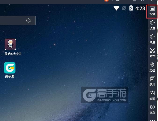  最后的太空员电脑版键位设置