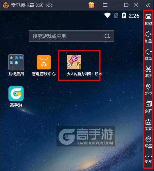  大人的脑力训练：积木电脑版启动游戏及常用功能