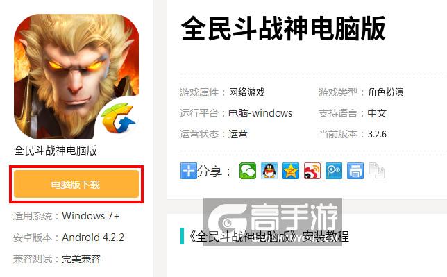  全民斗战神电脑版下载