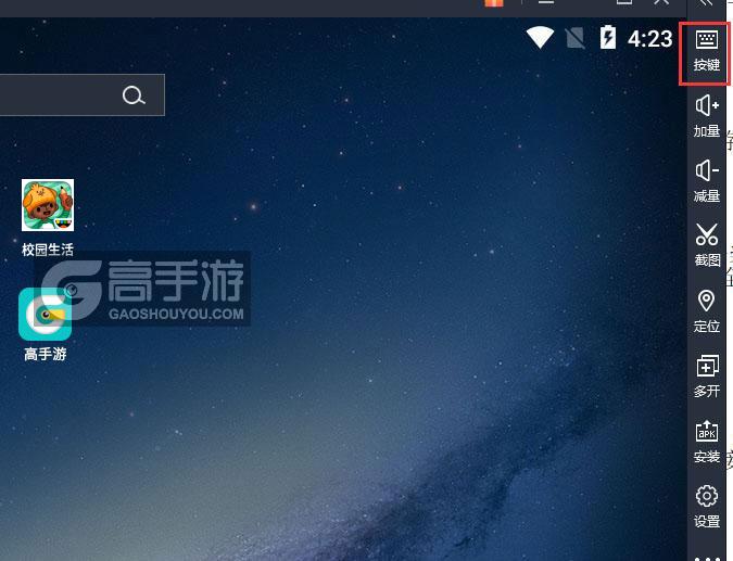  校园生活电脑版键位设置