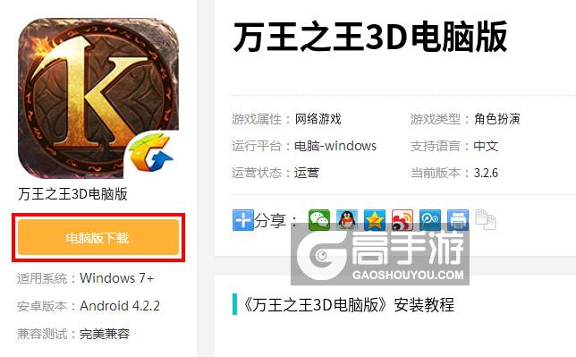  万王之王3D电脑版下载