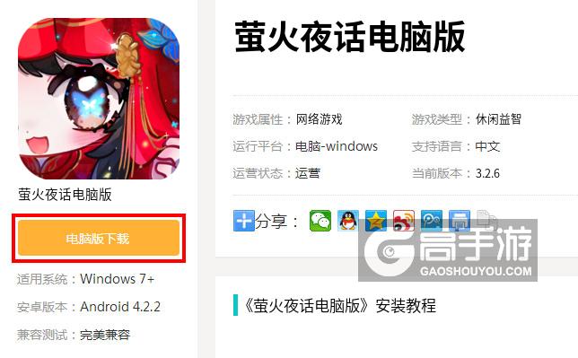  萤火夜话电脑版下载