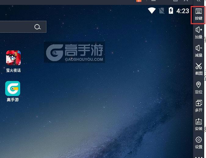  萤火夜话电脑版键位设置